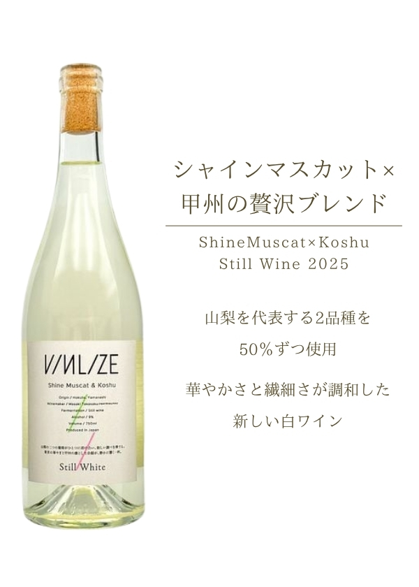 ハイディワイナリー:ShineMuscat×Koshu Still Wine 2025