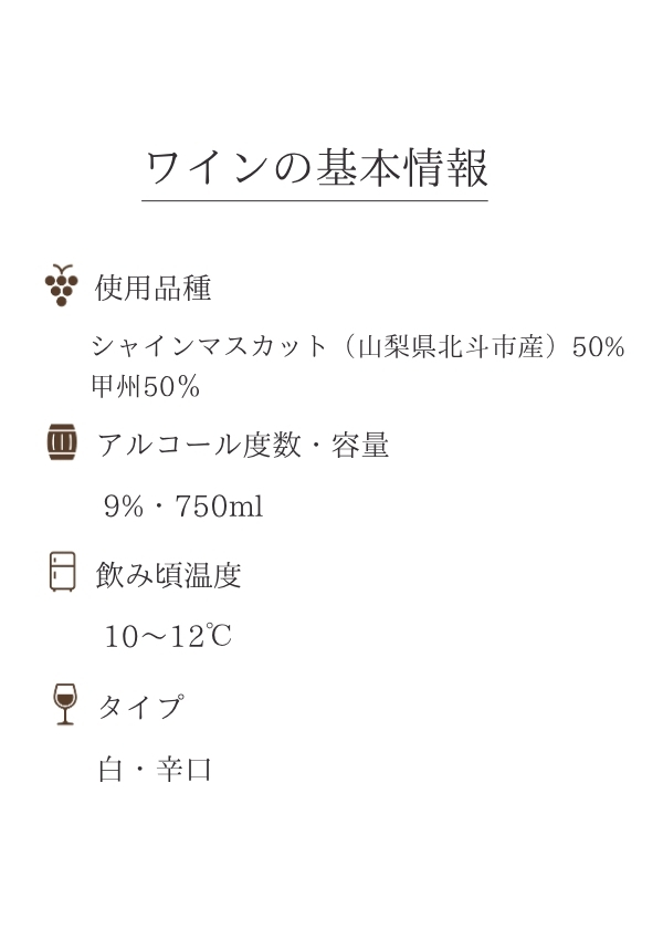 ハイディワイナリー:ShineMuscat×Koshu Still Wine 2025