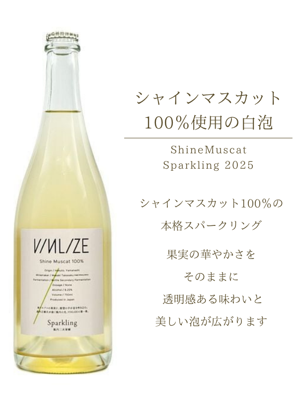 ハイディワイナリー:ShineMuscat Sparkling 2025