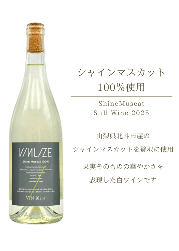 ハイディワイナリー:ShineMuscat Still Wine 2025