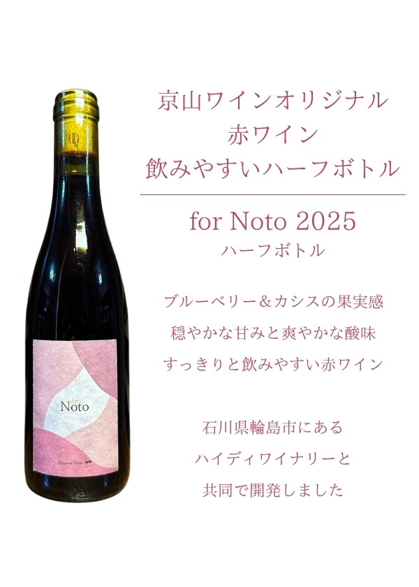 for Noto 2025 ハーフボトル