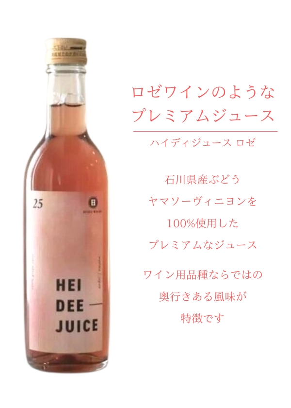 ハイディワイナリー:ハイディジュースロゼ