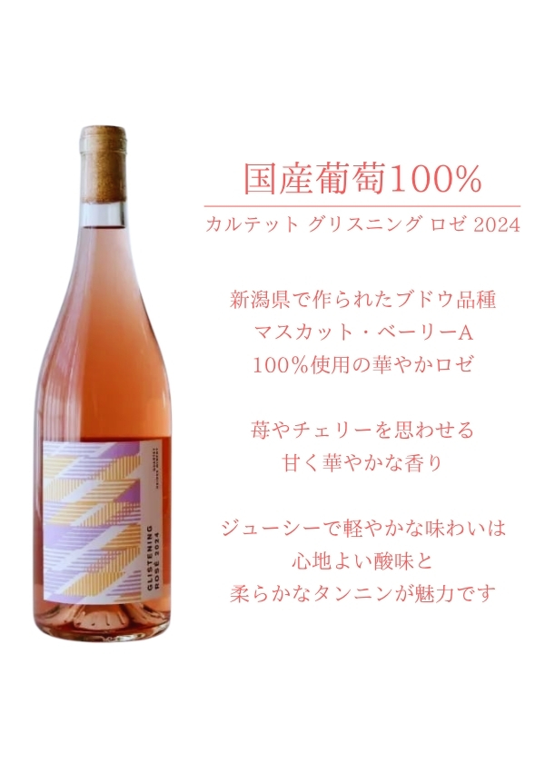ハイディワイナリー:カルテット グリスニング ロゼ 2024