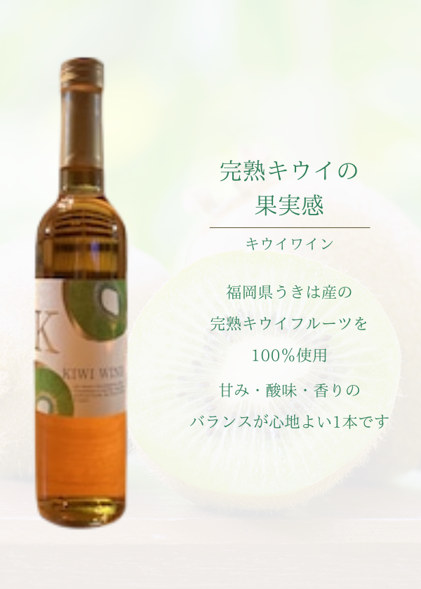 巨峰ワイナリー:キウイワイン