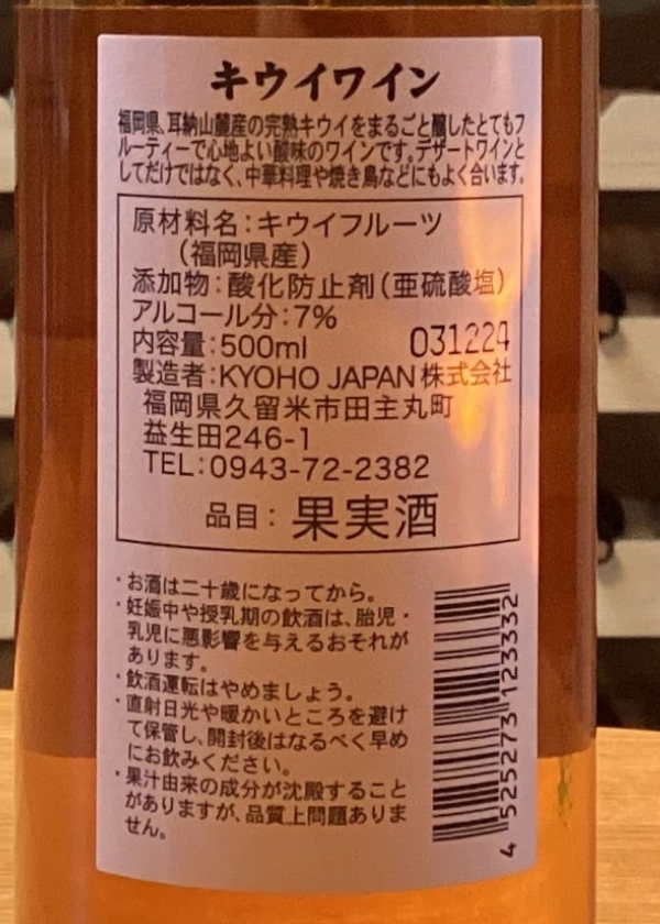 巨峰ワイナリー:キウイワイン