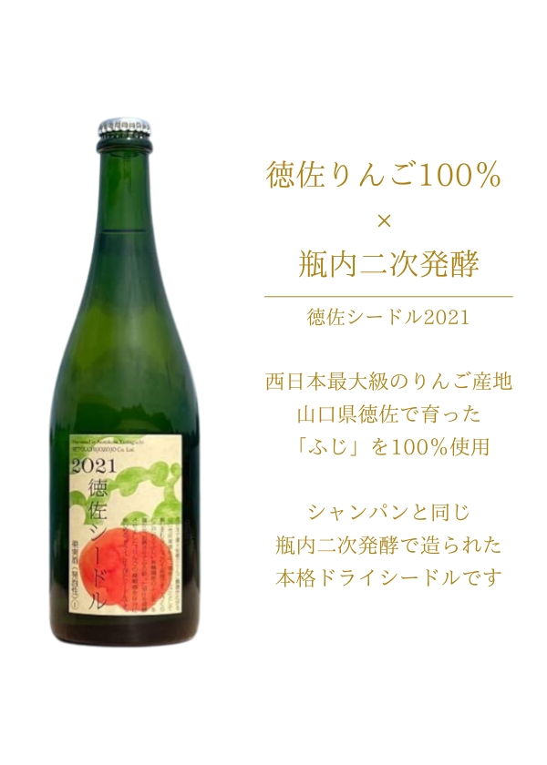 瀬戸内醸造所:徳佐シードル 2021