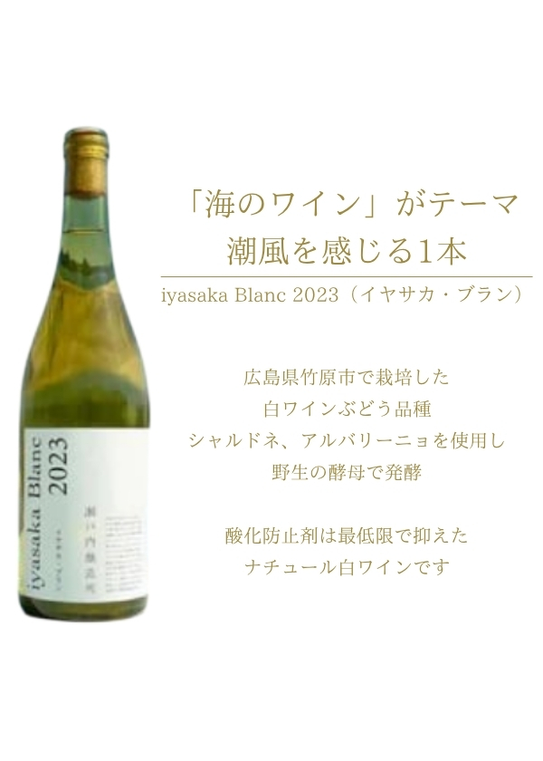 瀬戸内醸造所:iyasaka Blanc 2023