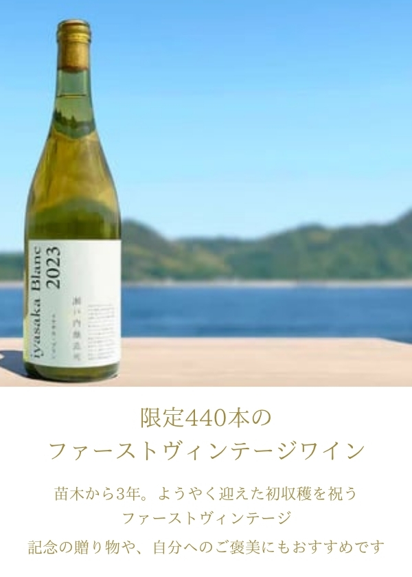 瀬戸内醸造所:iyasaka Blanc 2023
