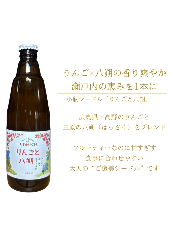 瀬戸内醸造所:小瓶シードル「りんごと八朔」350ml