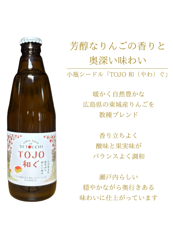 瀬戸内醸造所:小瓶シードル「TOJO 和ぐ」