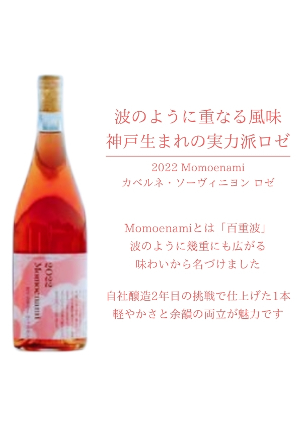 瀬戸内醸造所:2022 Momoenami カベルネ・ソーヴィニヨンロゼ